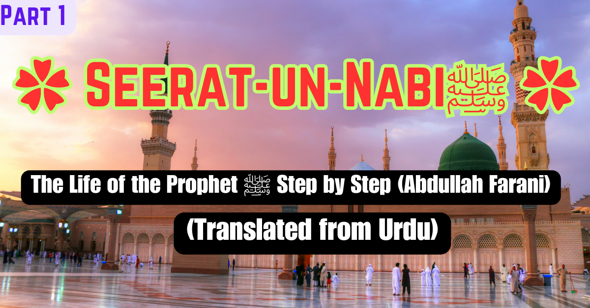 ✿ Seerat-un-Nabi ﷺ ✿